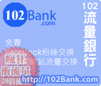 [流量]102流量銀行-快速衝讚與搜尋引擎的排名-1